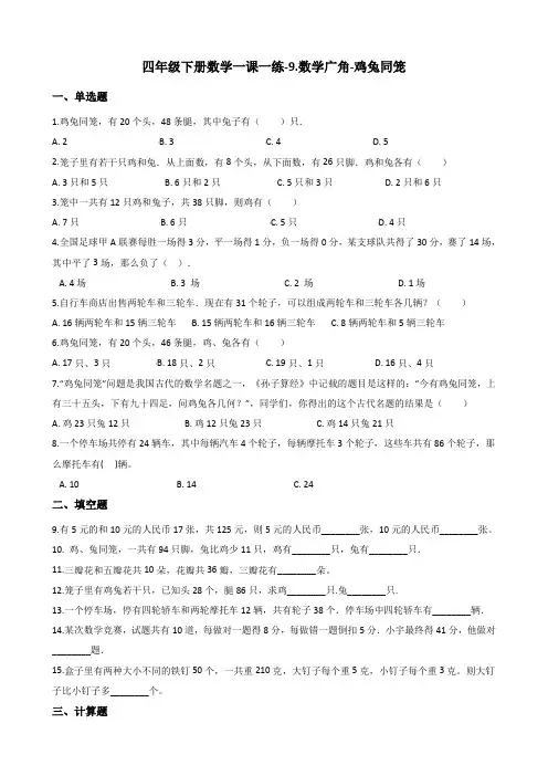 四年级下册数学一课一练-9.数学广角-鸡兔同笼 人教新课标含答案