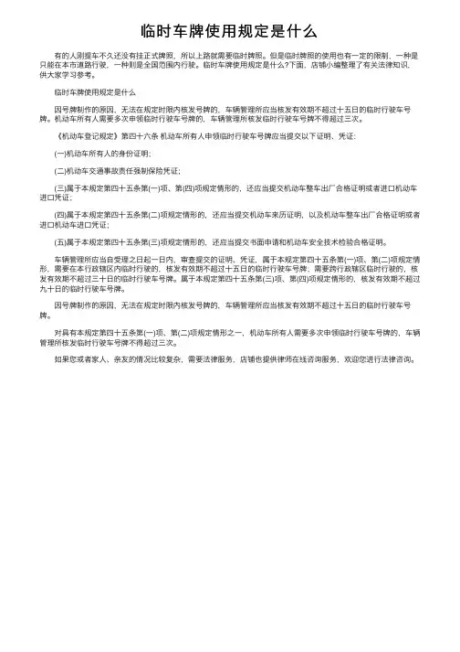临时车牌使用规定是什么