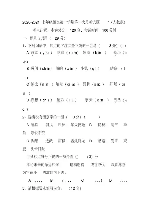 2020-2021七年级语文第一学期第一次月考试题