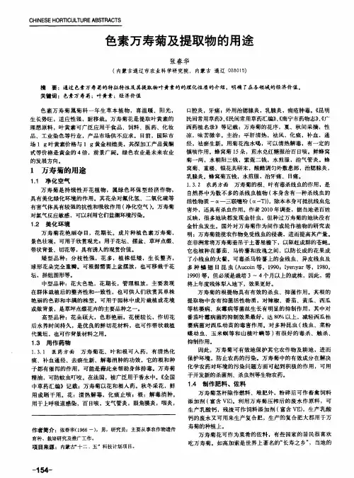 色素万寿菊及提取物的用途