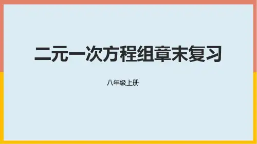 北师大版八年级数学上册第5章二元一次方程组章末复习课件