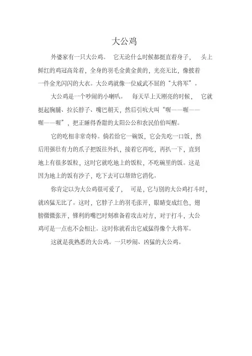 《大公鸡》三年级满分作文3篇
