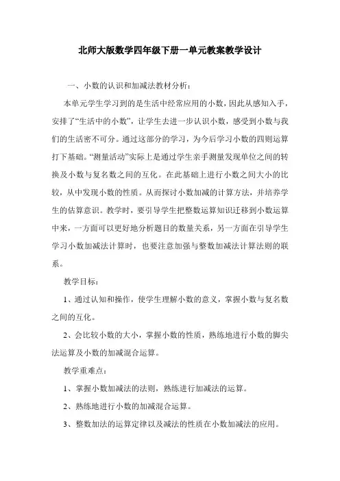 北师大版数学四年级下册一单元教案教学设计.doc