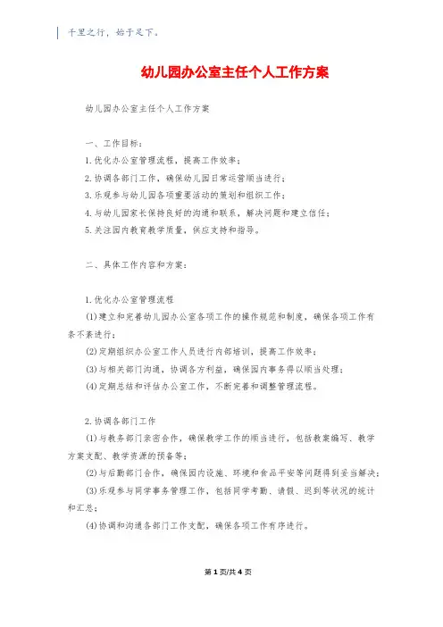 幼儿园办公室主任个人工作计划1500字