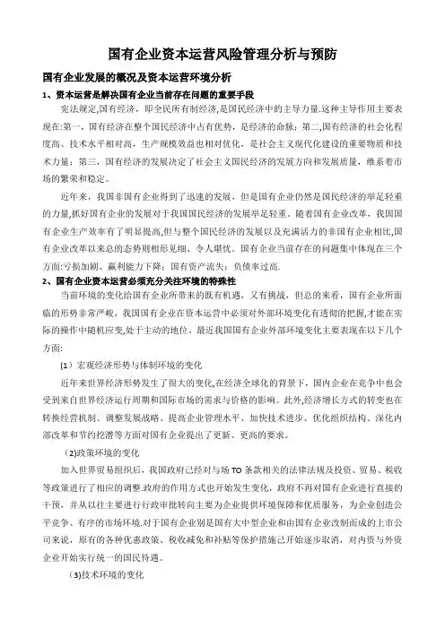国有企业资本运营风险管理的分析与预防对策论文
