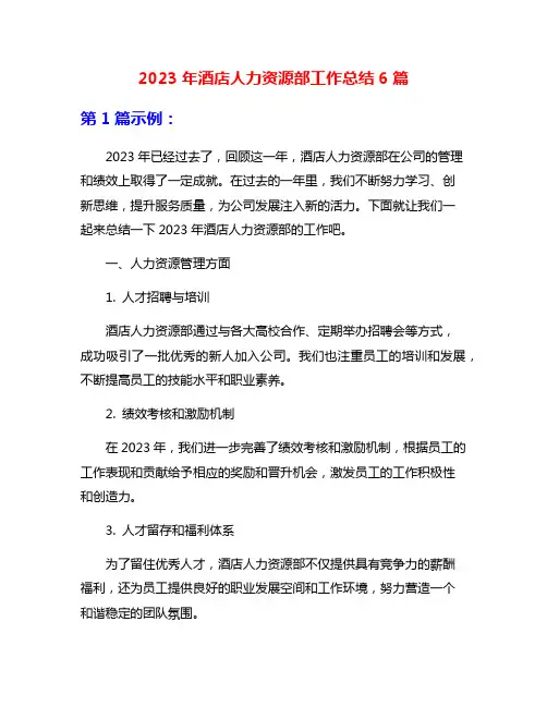 2023年酒店人力资源部工作总结6篇