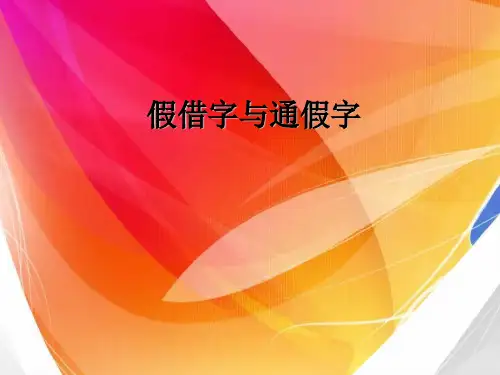 假借字和通假字