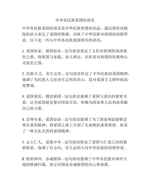 中华各民族爱国的谚语