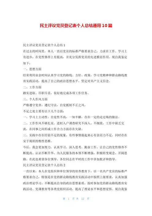 民主评议党员登记表个人总结通用10篇写范文网