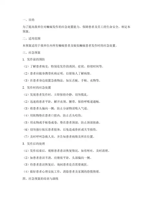 癫痫发作应急预案文件