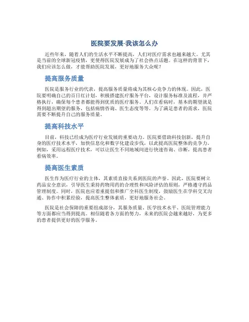 “医院要发展-我该怎么办”大讨论材料