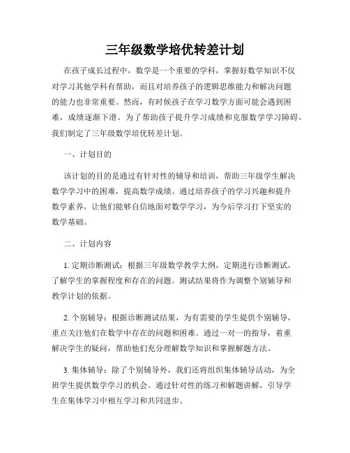 三年级数学培优转差计划