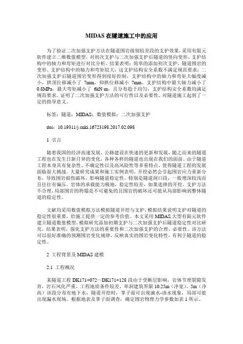 MIDAS在隧道施工中的应用