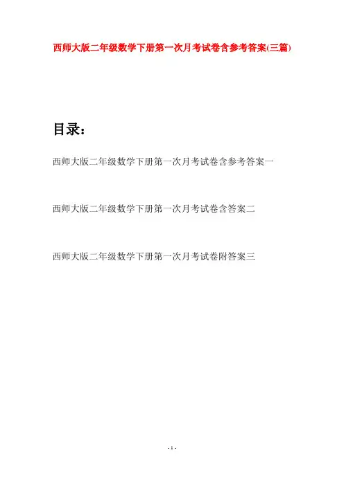 西师大版二年级数学下册第一次月考试卷含参考答案(三篇)