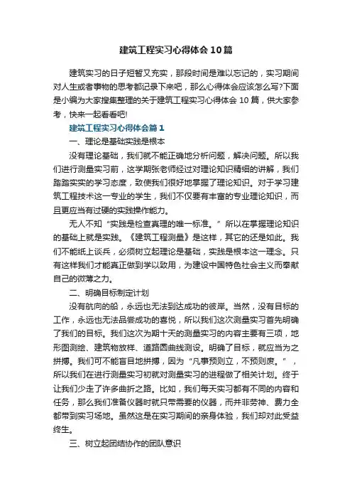 建筑工程实习心得体会10篇