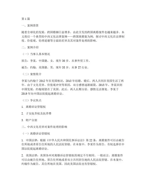 中西文化法律案例(3篇)