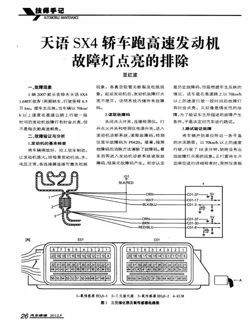 天语SX4轿车跑高速发动机故障灯点亮的排除 2