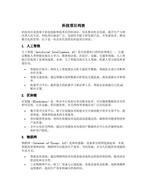 科技项目列表