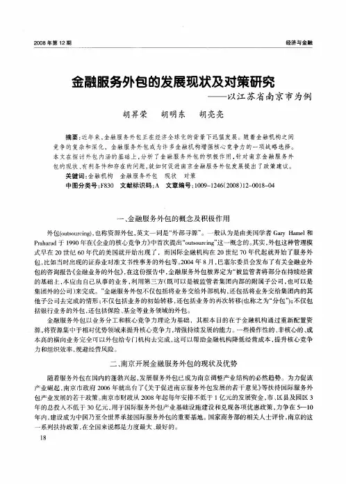 金融服务外包的发展现状及对策研究——以江苏省南京市为例