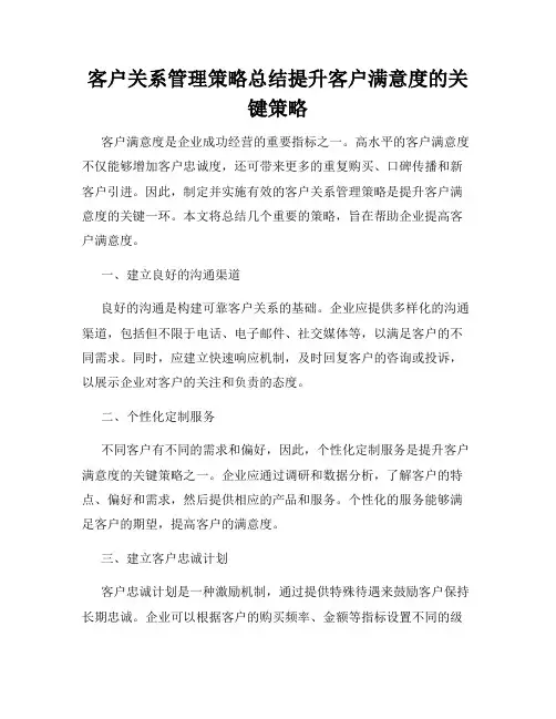 客户关系管理策略总结提升客户满意度的关键策略