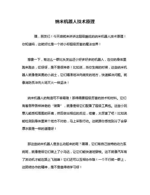 纳米机器人技术原理