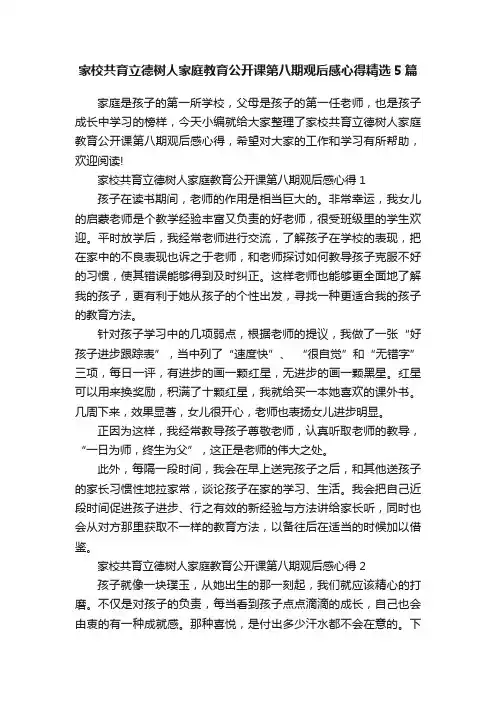 家校共育立德树人家庭教育公开课第八期观后感心得精选5篇