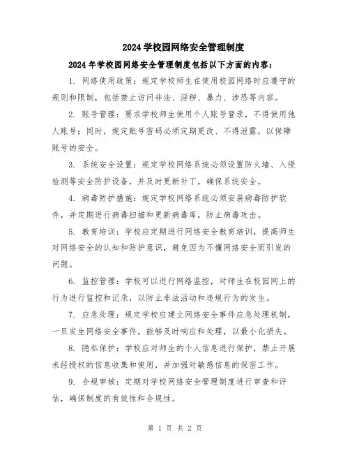 2024学校园网络安全管理制度