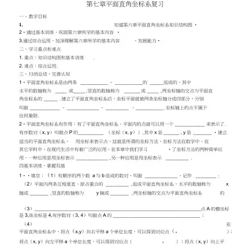 七年级数学下册《平面直角坐标系》复习教案新人教版.doc