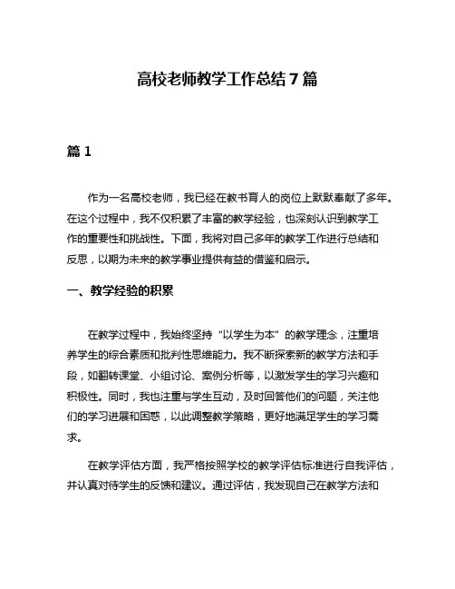 高校老师教学工作总结7篇