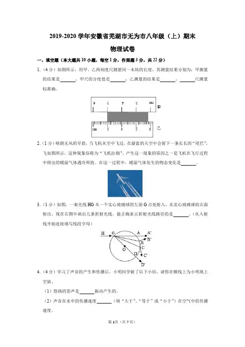 2019-2020学年安徽省芜湖市无为市八年级(上)期末物理试卷及答案解析