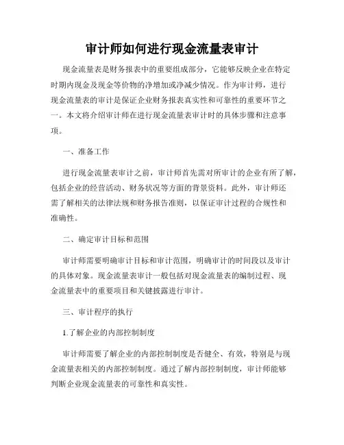 审计师如何进行现金流量表审计