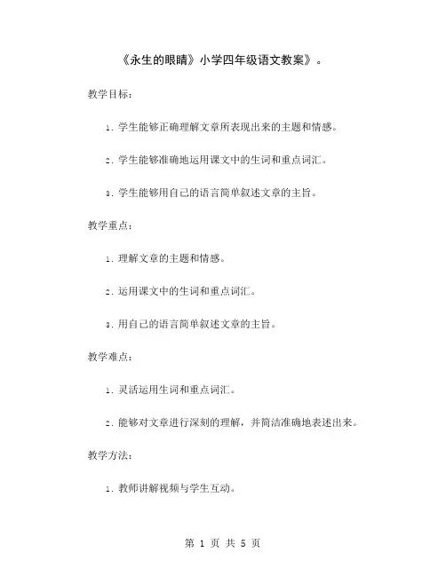 《永生的眼睛》小学四年级语文教案