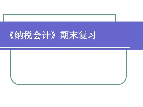 纳税会计期末复习