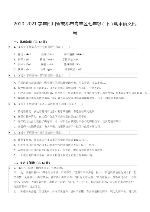 2020-2021学年四川省成都市青羊区七年级(下)期末语文试卷