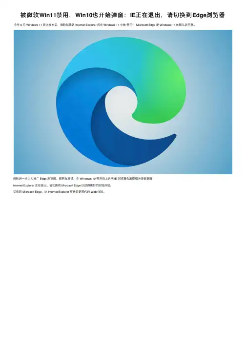 被微软Win11禁用，Win10也开始弹窗：IE正在退出，请切换到Edge浏览器