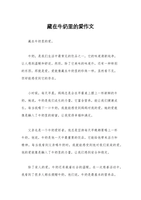 藏在牛奶里的爱作文