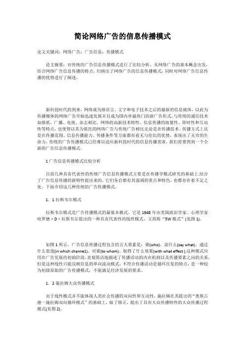 简论网络广告的信息传播模式