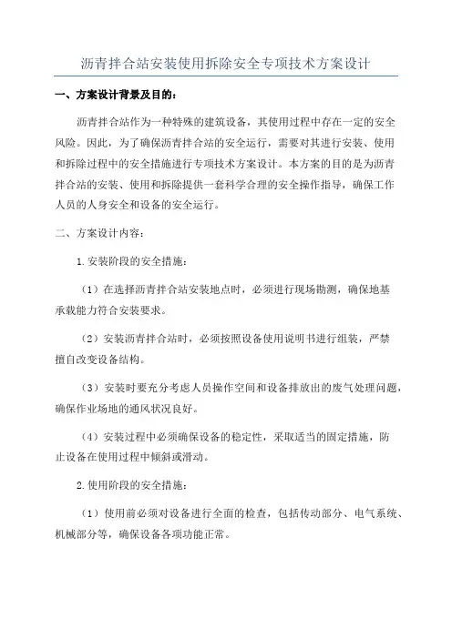 沥青拌合站安装使用拆除安全专项技术方案设计