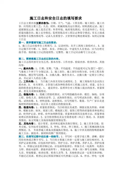 施工日志和安全日志的填写要求