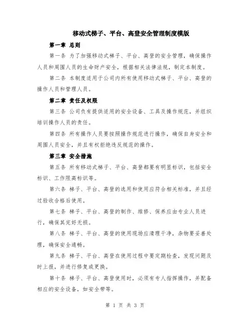 移动式梯子、平台、高登安全管理制度模版
