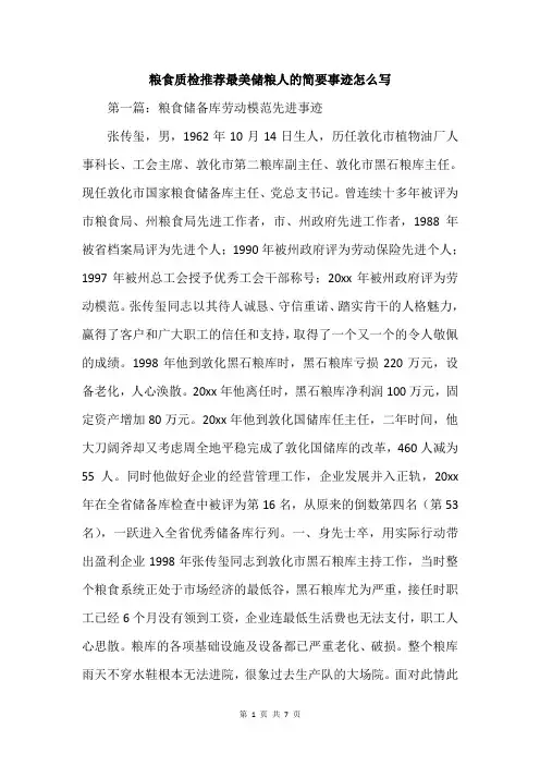 粮食质检推荐最美储粮人的简要事迹怎么写
