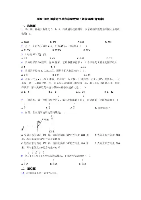 2020-2021重庆市小学六年级数学上期末试题(含答案)