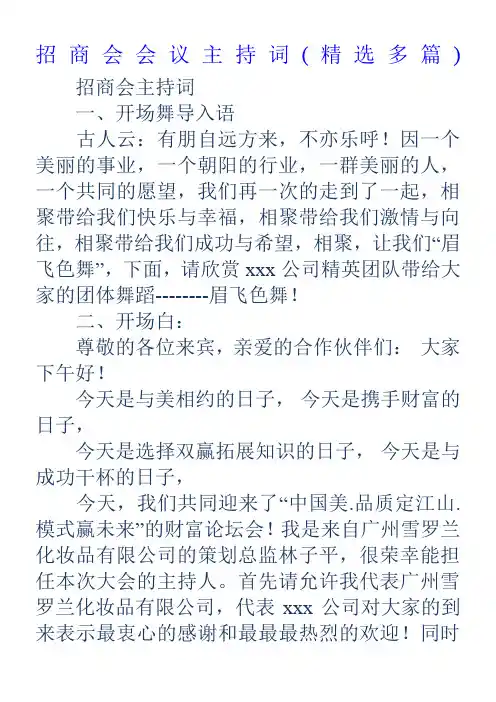 招商会会议主持词(精选多篇)