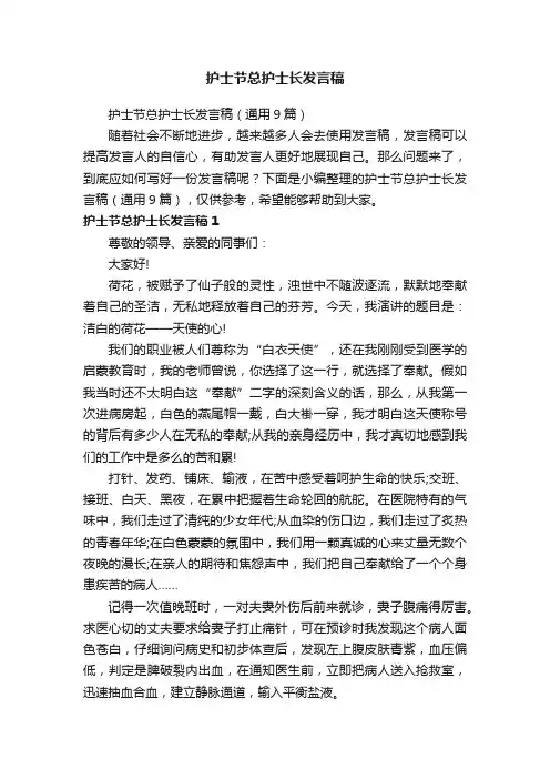护士节总护士长发言稿（通用9篇）