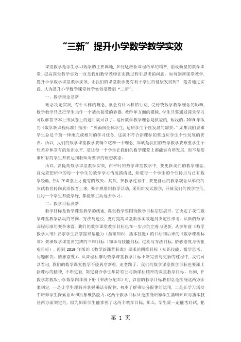 小学数学精美范文-“三新”提升小学数学教学实效_通用版