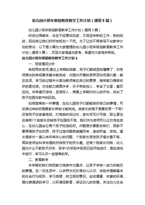 幼儿园小班年级组教育教学工作计划（通用5篇）