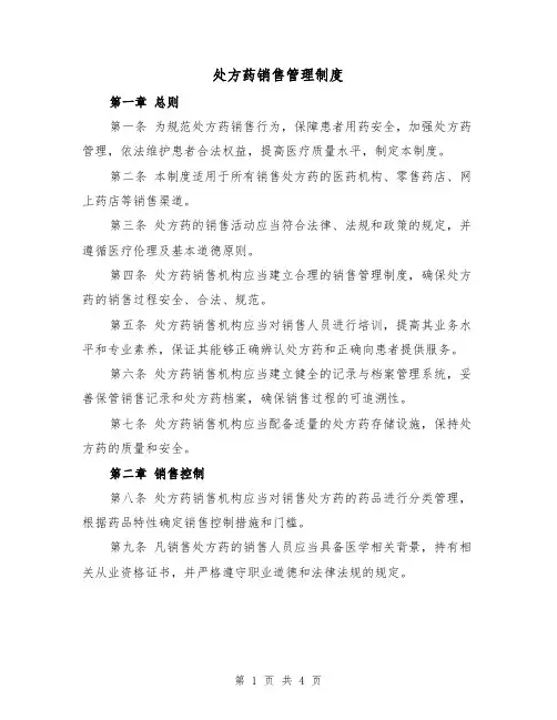 处方药销售管理制度（二篇）