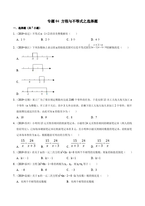 2019年江苏省中考数学真题分类汇编 专题04 方程与不等式之选择题(原卷版)
