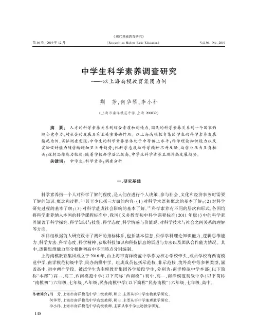 中学生科学素养调查研究——以上海南模教育集团为例