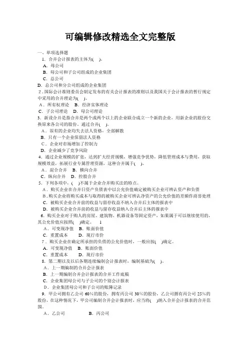 高级财务会计综合练习题及答案【可修改文字】